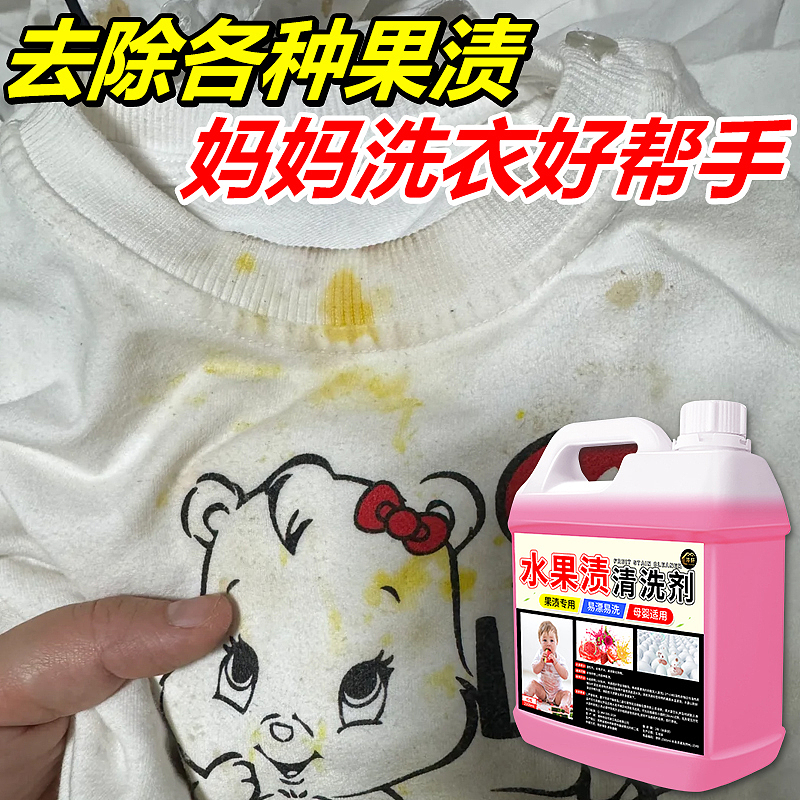 水果渍清洗剂