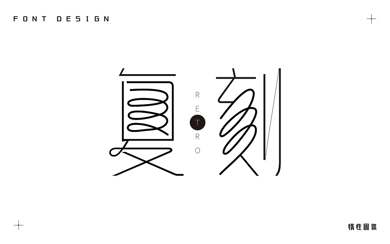 原创字体设计小合集（图ZMzM3MzMzOTQ0） - 字体/字形 - 站酷设计师惰性固体_原创素材 - 站酷ZCOOL