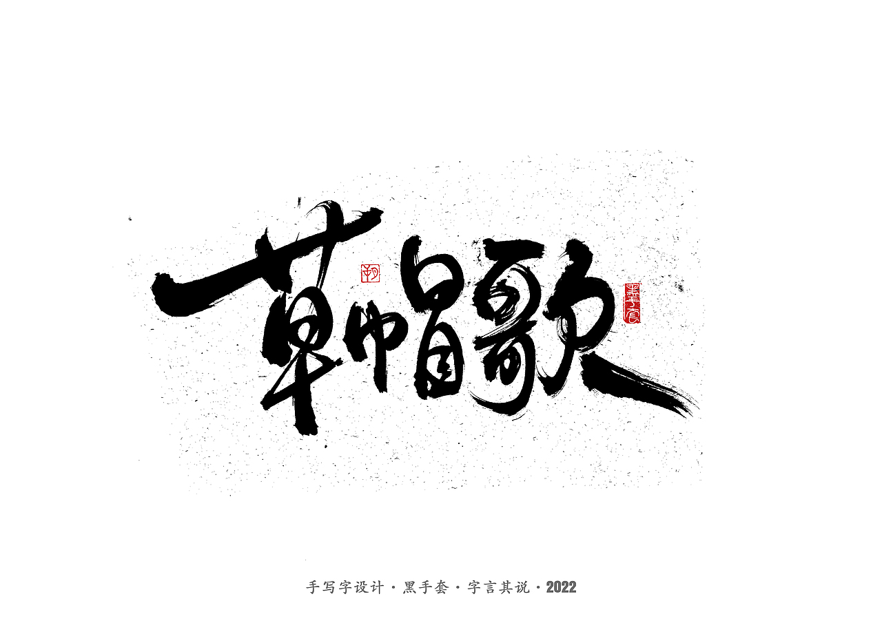 手写字 ·《张碧晨 崔健音乐作品》（图ZMjk4Nzg0MjQ4） - 字体/字形 - 站酷设计师字言其说原创素材 - 站酷ZCOOL
