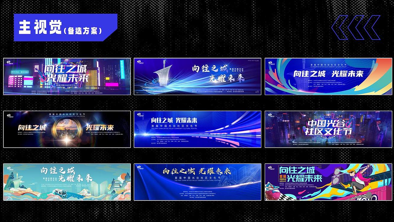 中国光谷丨社区文化节 项目全案（图ZMzU3MTYwMDA0） - 品牌 - 站酷设计师设计师_霞原创素材 - 站酷ZCOOL