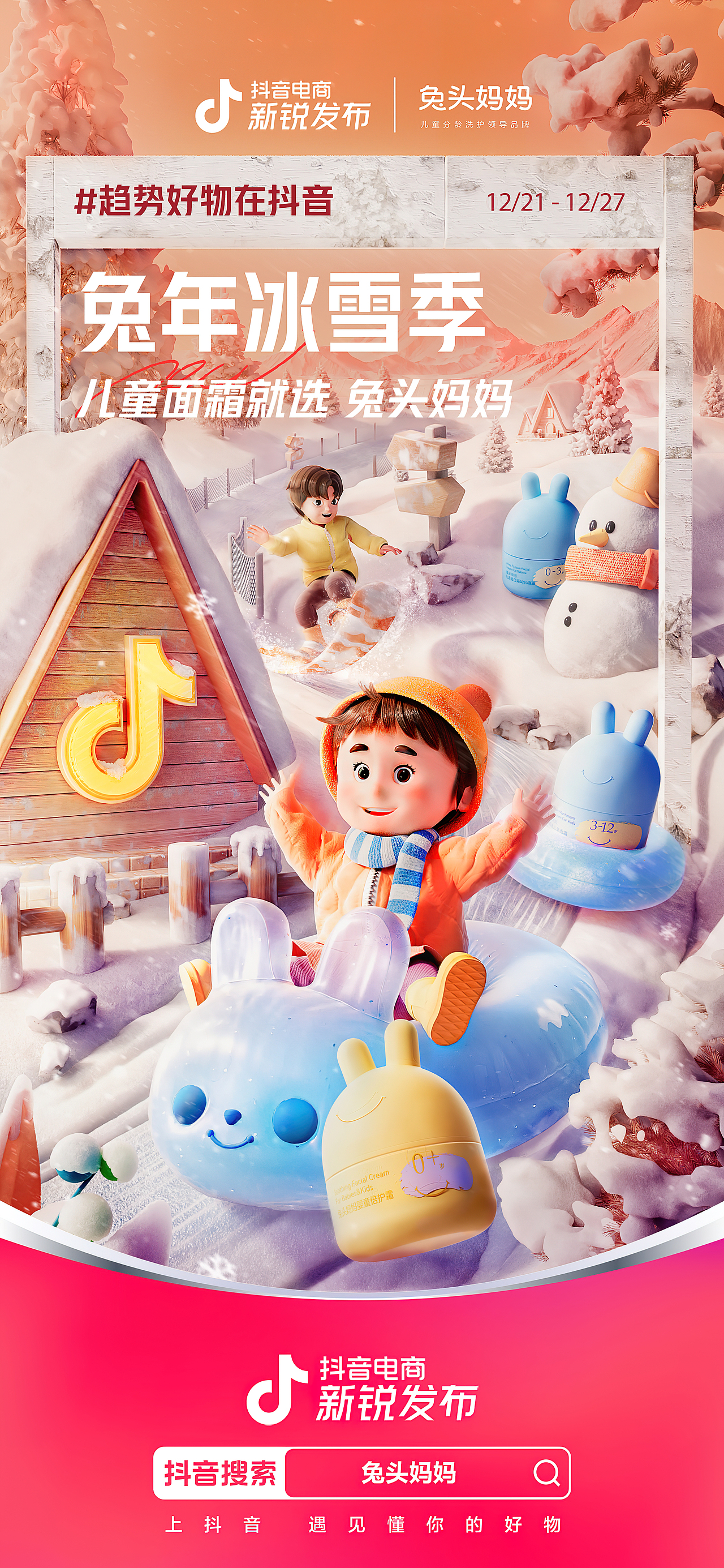 兔年冰雪季：儿童面霜就选 兔头妈妈