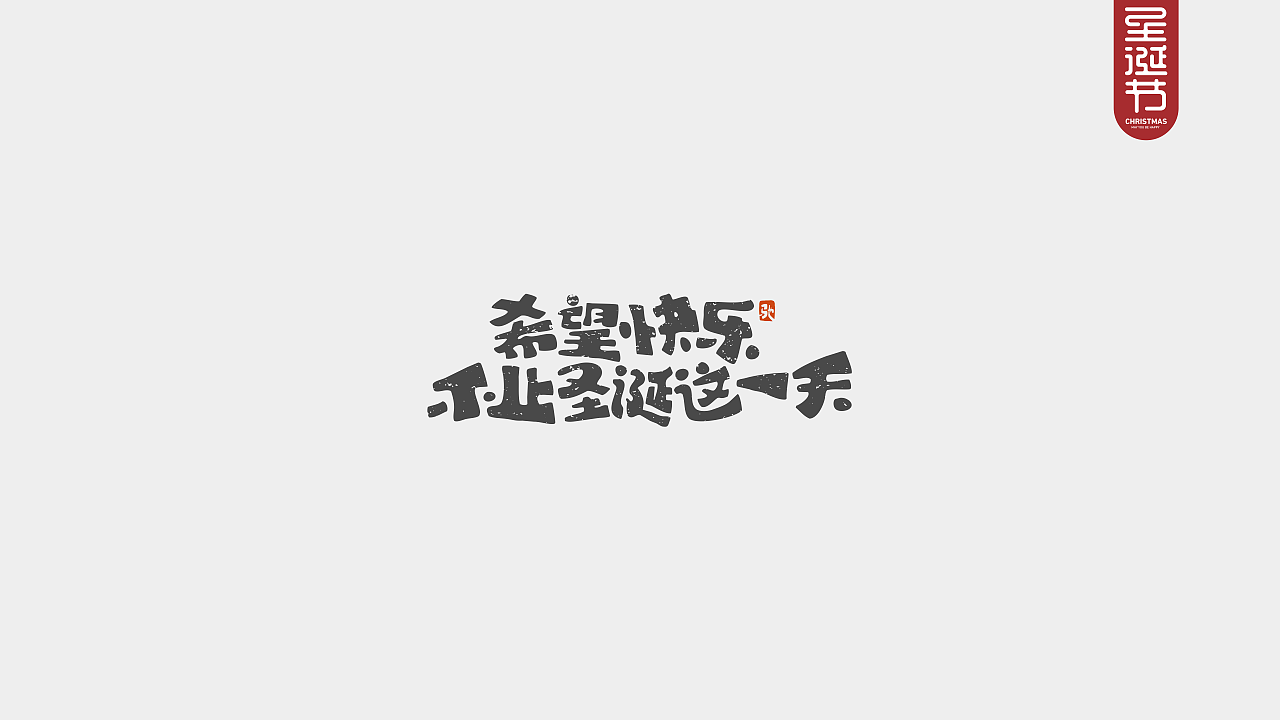 圣诞节快乐—开心笑驰驰