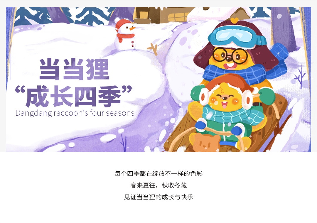 2022节日节气插画海报丨当当狸成长四季