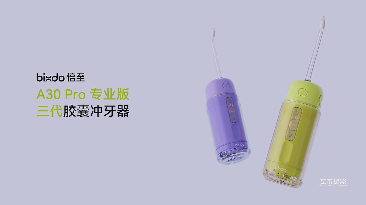 左木影视-倍至冲牙器产品视频广告 电商视频 主图视频