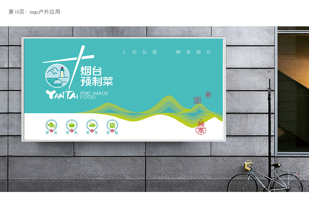 烟台预制菜logo
