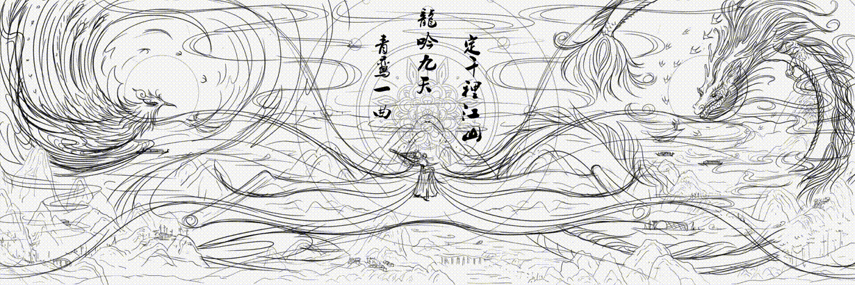 青鸾一曲·龙吟九天·定千里江山