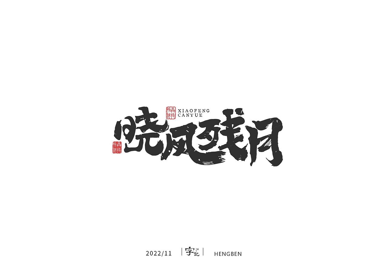 字体 字形 手写毛笔字（图ZMzIxOTg3MzIw） - 字体/字形 - 站酷设计师恒犇设计原创素材 - 站酷ZCOOL