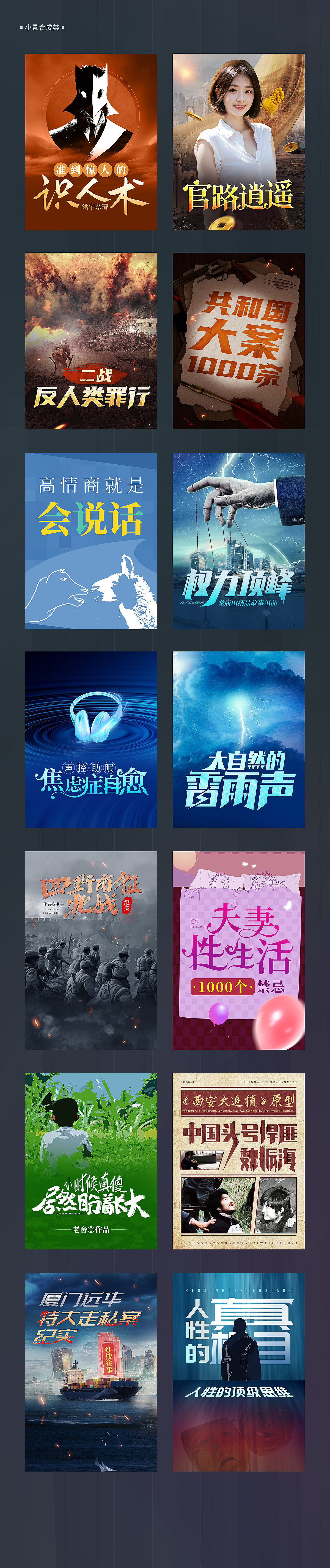 部分有声封面（图ZMzYwMzU0Mzg0） - 宣传物料 - 站酷设计师蜗牛等等我原创素材 - 站酷ZCOOL
