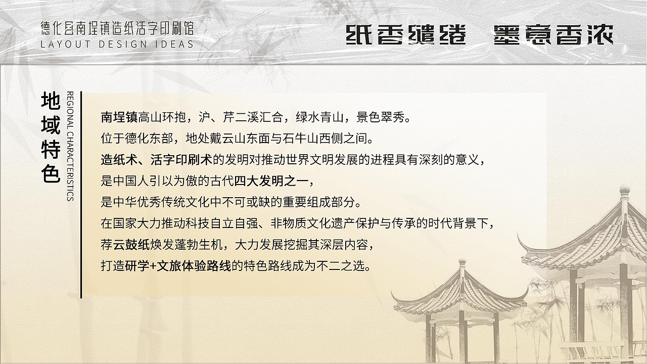 德化南埕古法造纸馆设计方案