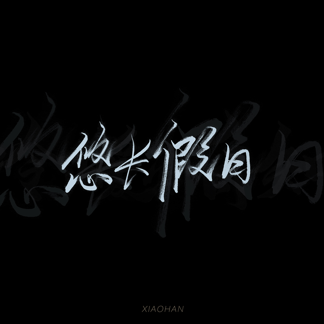 字Vol.10——退步集