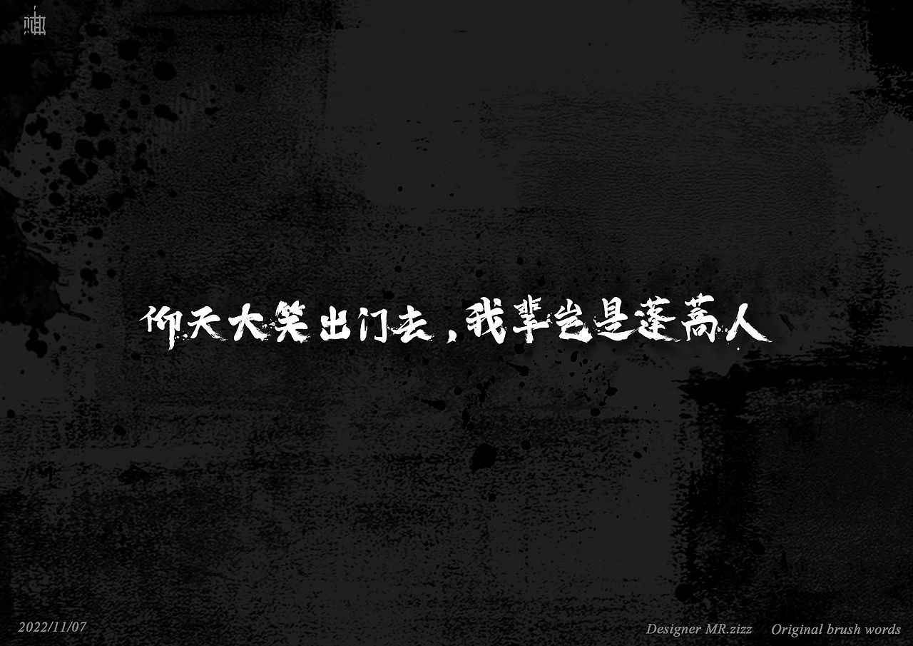 原创字体设计（图ZMzIxNjY4Mjg4） - 字体/字形 - 站酷设计师MRzizz椰子原创素材 - 站酷ZCOOL