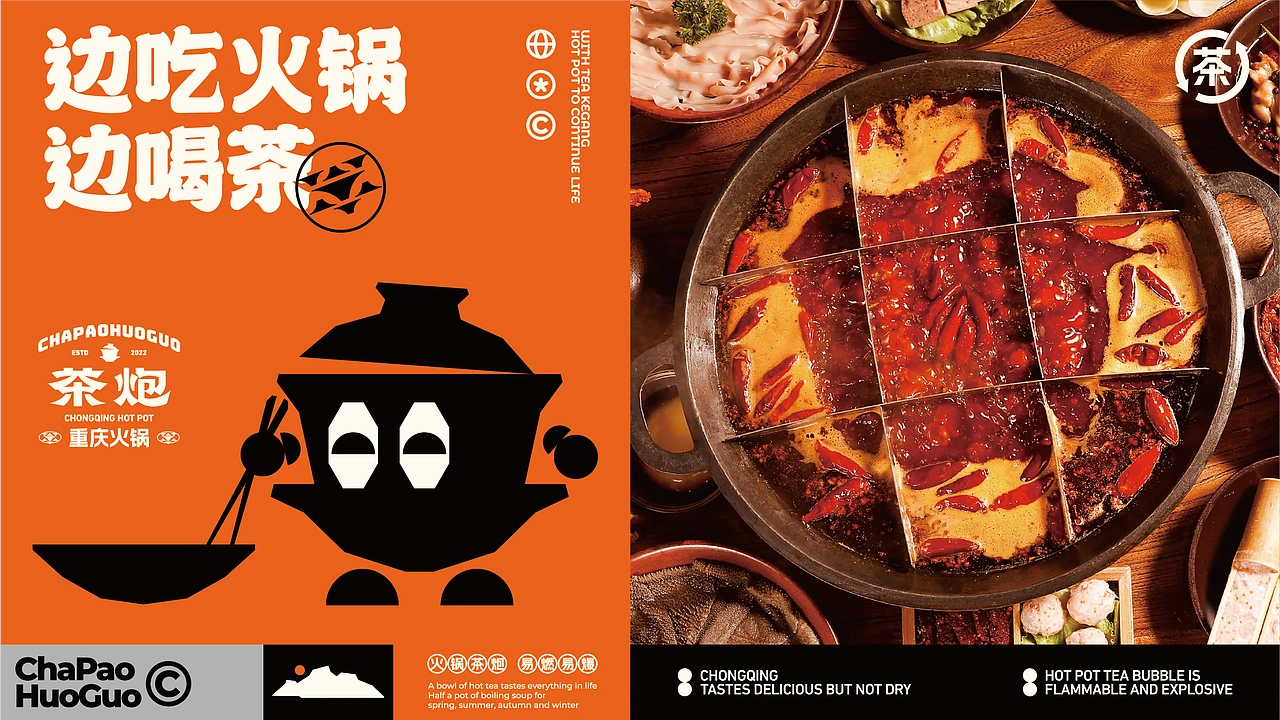 茶炮火锅-品牌全案设计