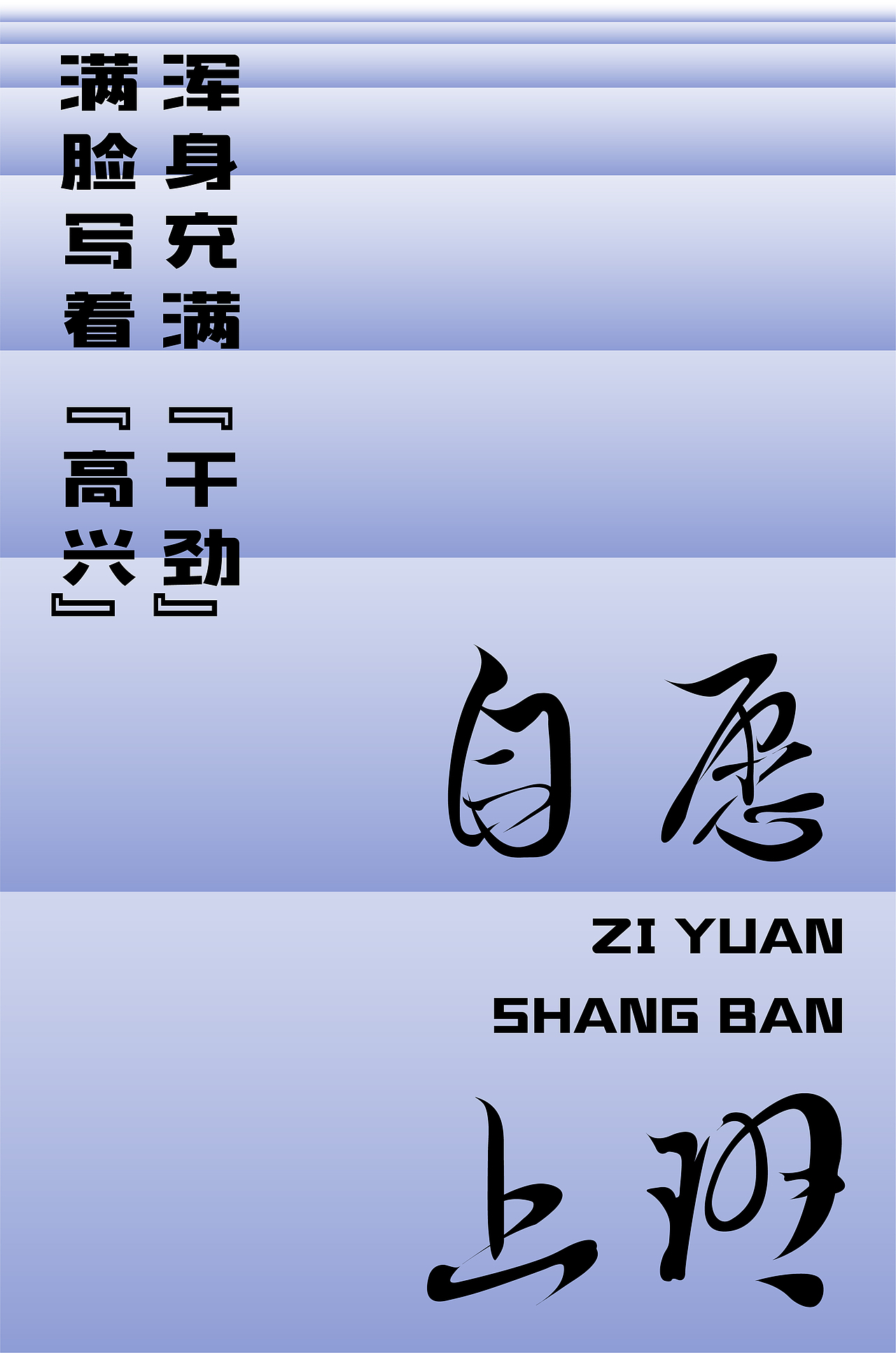 自愿上班（图ZMzMyMDc5NzEy） - 字体/字形 - 站酷设计师浮生_FS原创素材 - 站酷ZCOOL