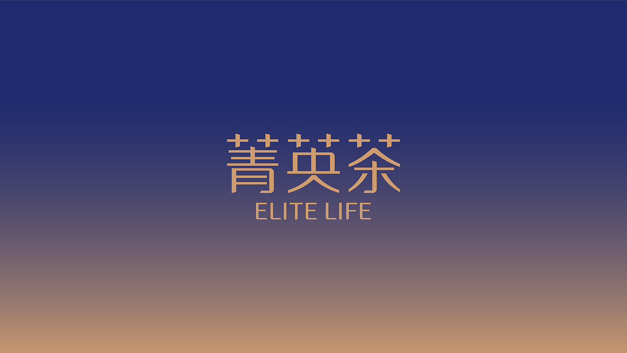 菁英茶（图ZMzY0MzA2Nzg0） - 品牌 - 站酷设计师水獭先生MrZ原创素材 - 站酷ZCOOL