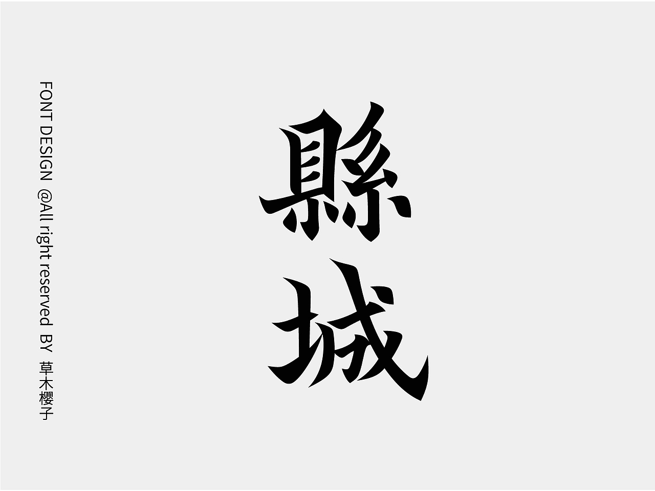字体设计Typography Font（图ZMzY5ODYyNTAw） - 字体/字形 - 站酷设计师草木樱子ting原创素材 - 站酷ZCOOL