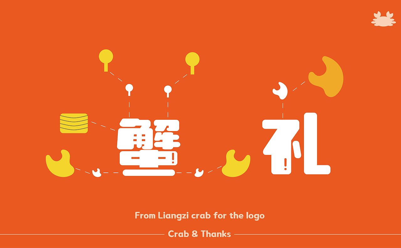 “蟹蟹礼”——梁子湖大闸蟹品牌包装设计