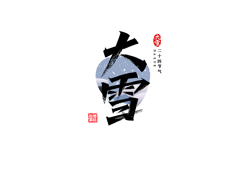 秀丽笔字体设计24节气篇（图ZMzE1NzU3NzQ0） - 字体/字形 - 站酷设计师七浪8007原创素材 - 站酷ZCOOL