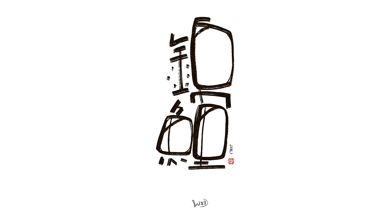 1月的字体涂鸦创作（下）（图ZMzYxMjE3NzYw） - 字体/字形 - 站酷设计师东鼎动画原创素材 - 站酷ZCOOL