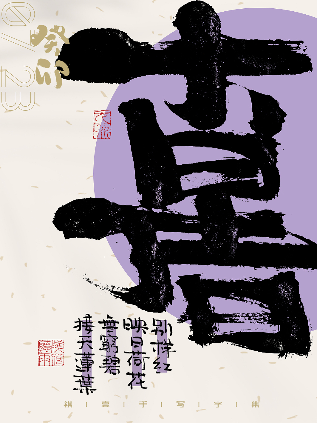 自言字语 —— 一组手写毛笔字,二十四节气字体海报