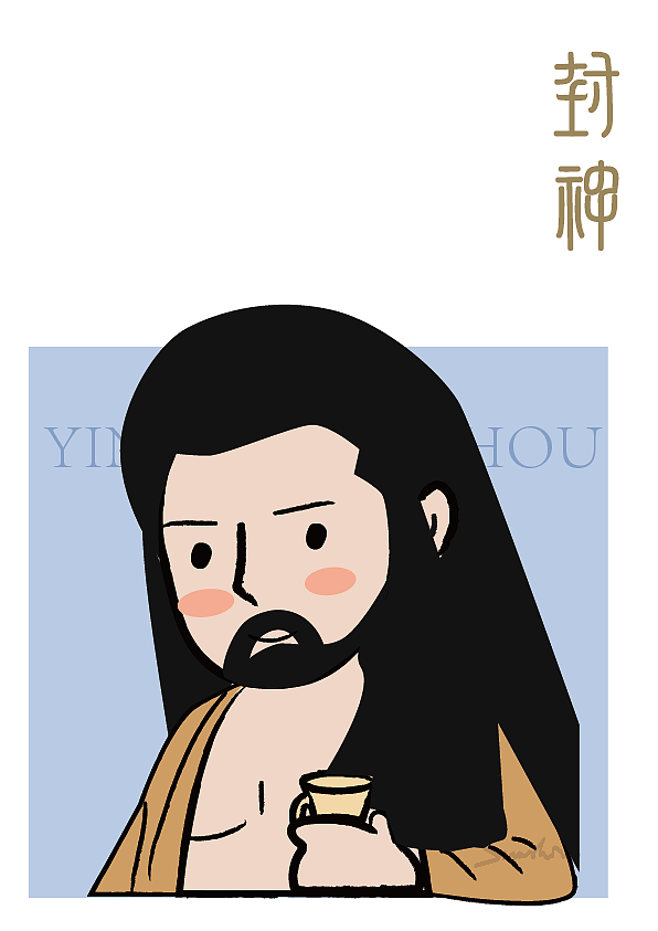 封神第一部系列插画 长期接单