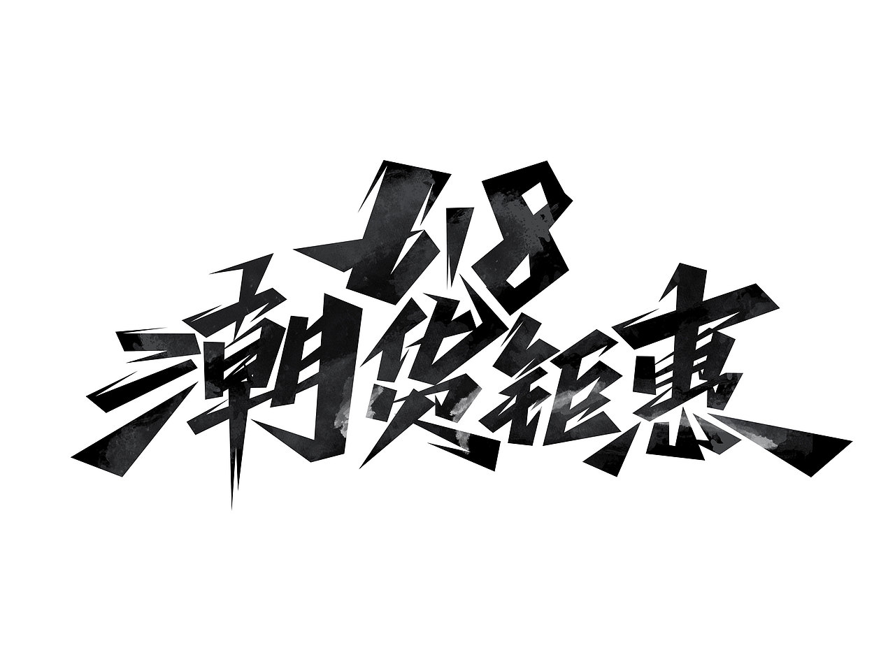 618字体设计· Font design（图ZMzE1NDMzNDQ0） - 字体/字形 - 站酷设计师含宣Script丶原创素材 - 站酷ZCOOL