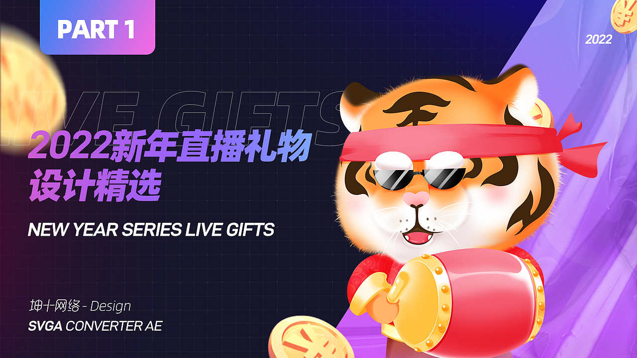 2022第一季直播礼物案例汇总-新年篇（图ZMzEwMzA2MDYw） - 动效设计 - 站酷设计师刷礼网礼物原创素材 - 站酷ZCOOL