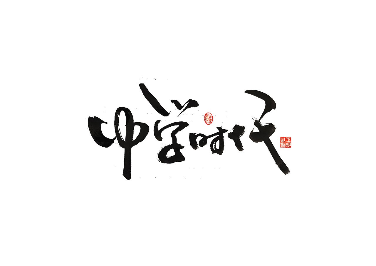 手写字 · 《李健的歌》（图ZMzQ1MTk2MTQ4） - 字体/字形 - 站酷设计师字言其说原创素材 - 站酷ZCOOL