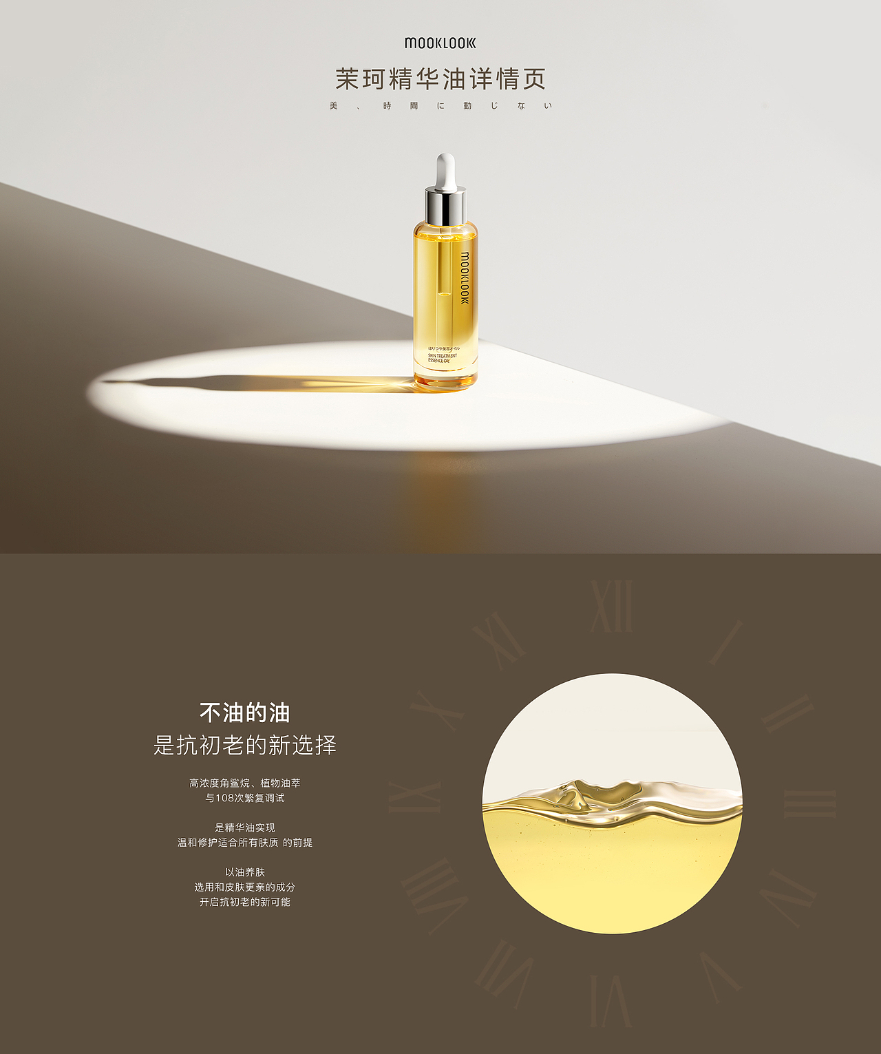 MOOKLOOK茉珂精华油详情页（图ZMzAwNTQ2NTAw） - 电商 - 站酷设计师KnowArt原创素材 - 站酷ZCOOL