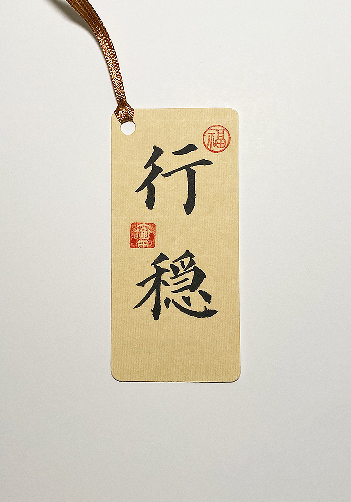 自写楷书手工书签