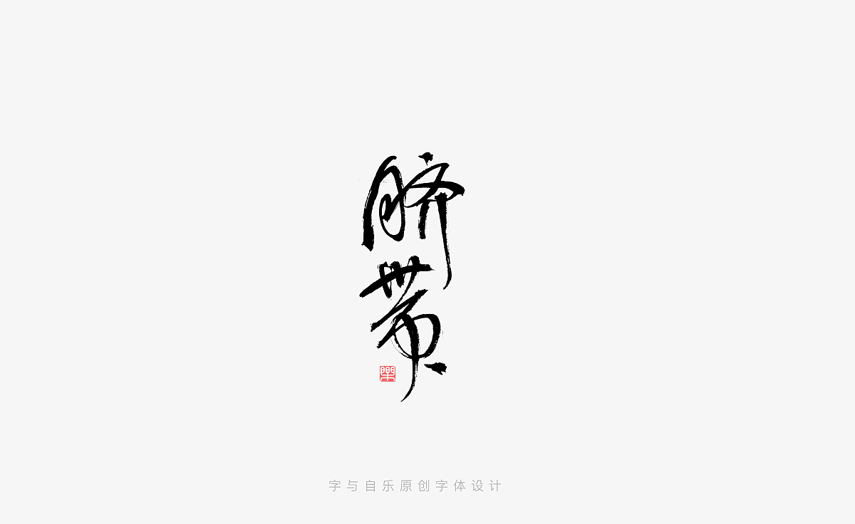 手写字迹(十八)