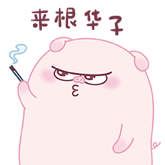 【富荣荣在干嘛?】富荣荣表情包