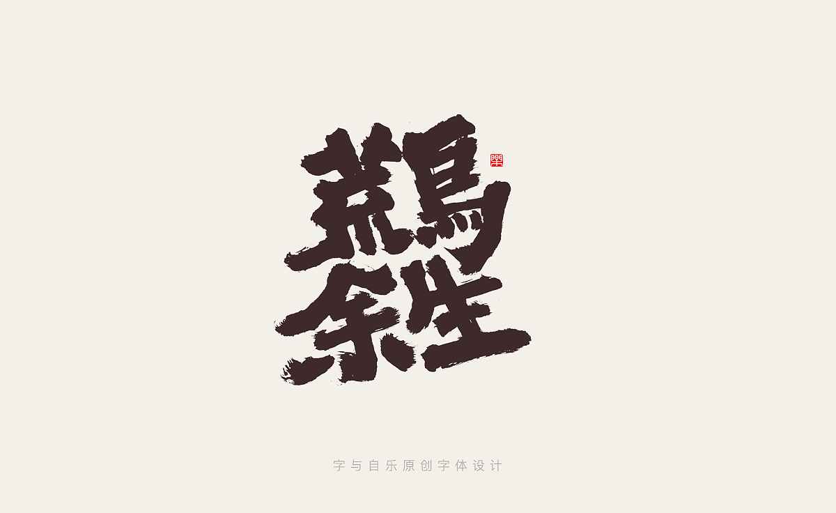 手写字迹（十四）电影名称（图ZMzIwNTA5NDYw） - 字体/字形 - 站酷设计师金天喜乐原创素材 - 站酷ZCOOL