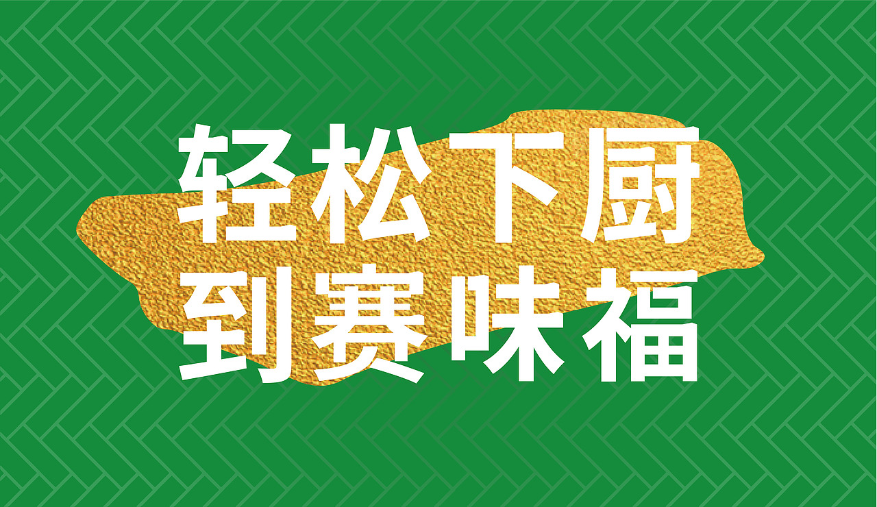 赛味福 预制菜 广式茶点包点早餐 餐饮品牌全案