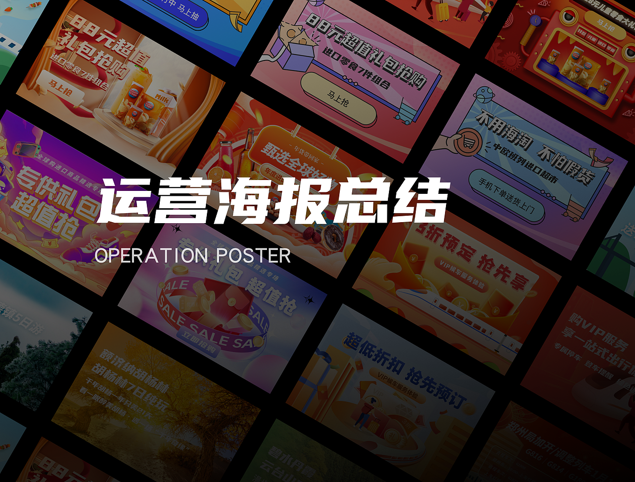 运营活动海报作品合集