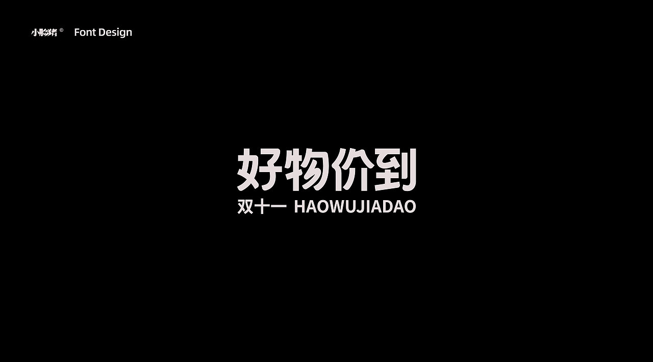 双十一标题字字体设计