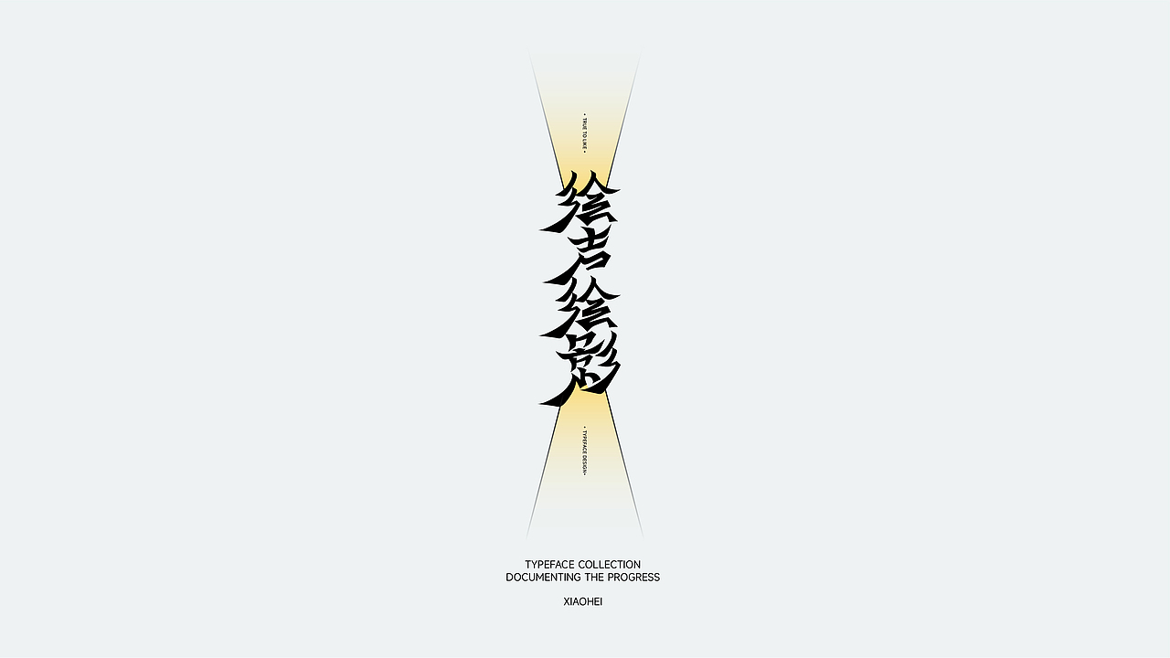 白纸黑字 | 2022 Vol.01（图ZMzAyMjg2MDUy） - 字体/字形 - 站酷设计师小黑先生品牌设计原创素材 - 站酷ZCOOL