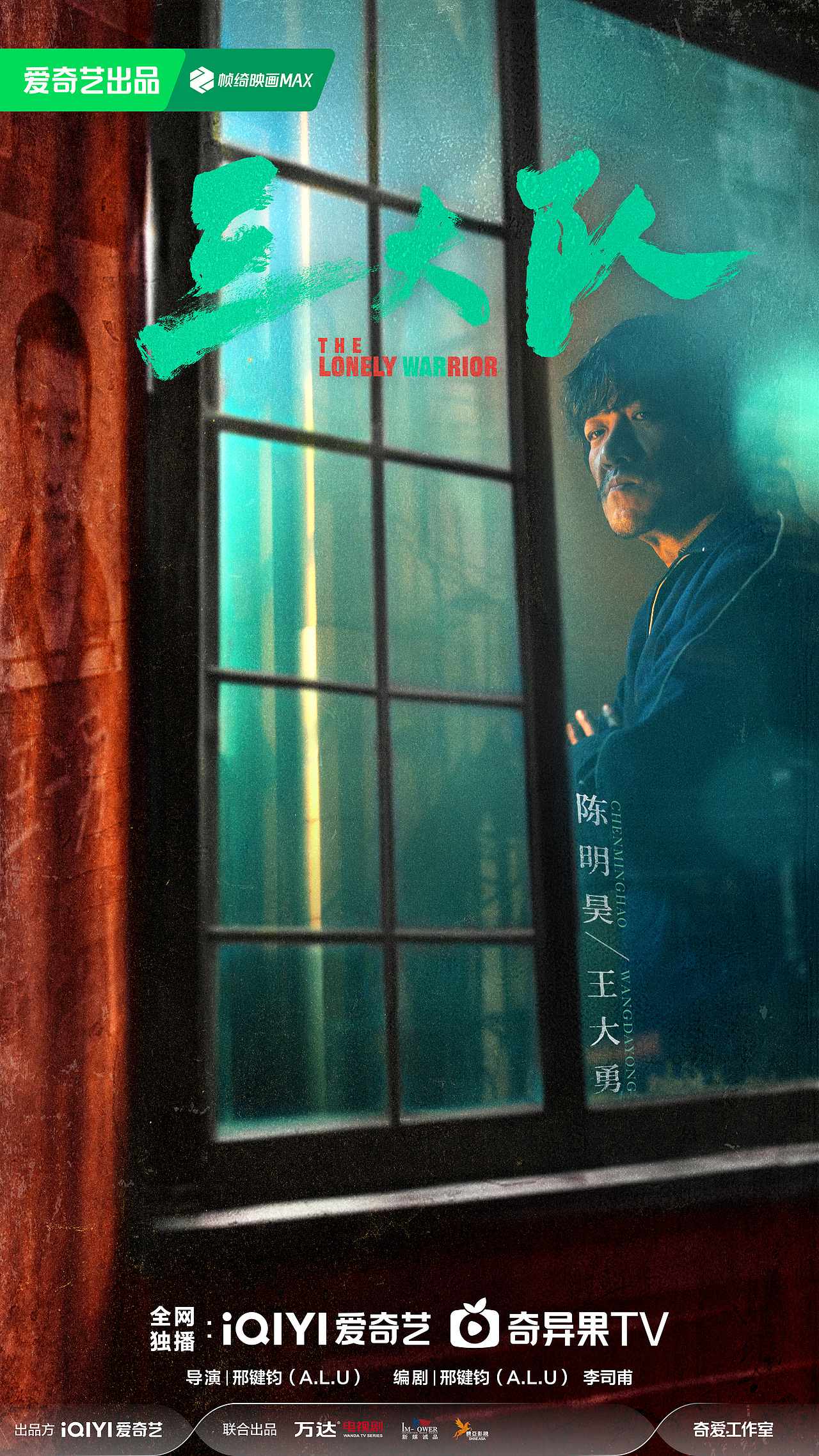 《三大队》电视剧 海报设计