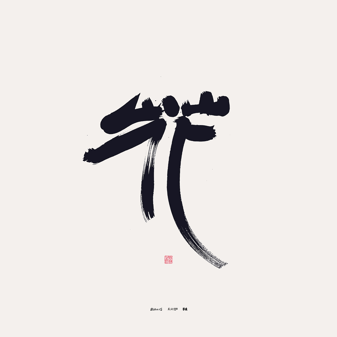 斯科/书法/手写/字体设计/花之百态 · 百花集