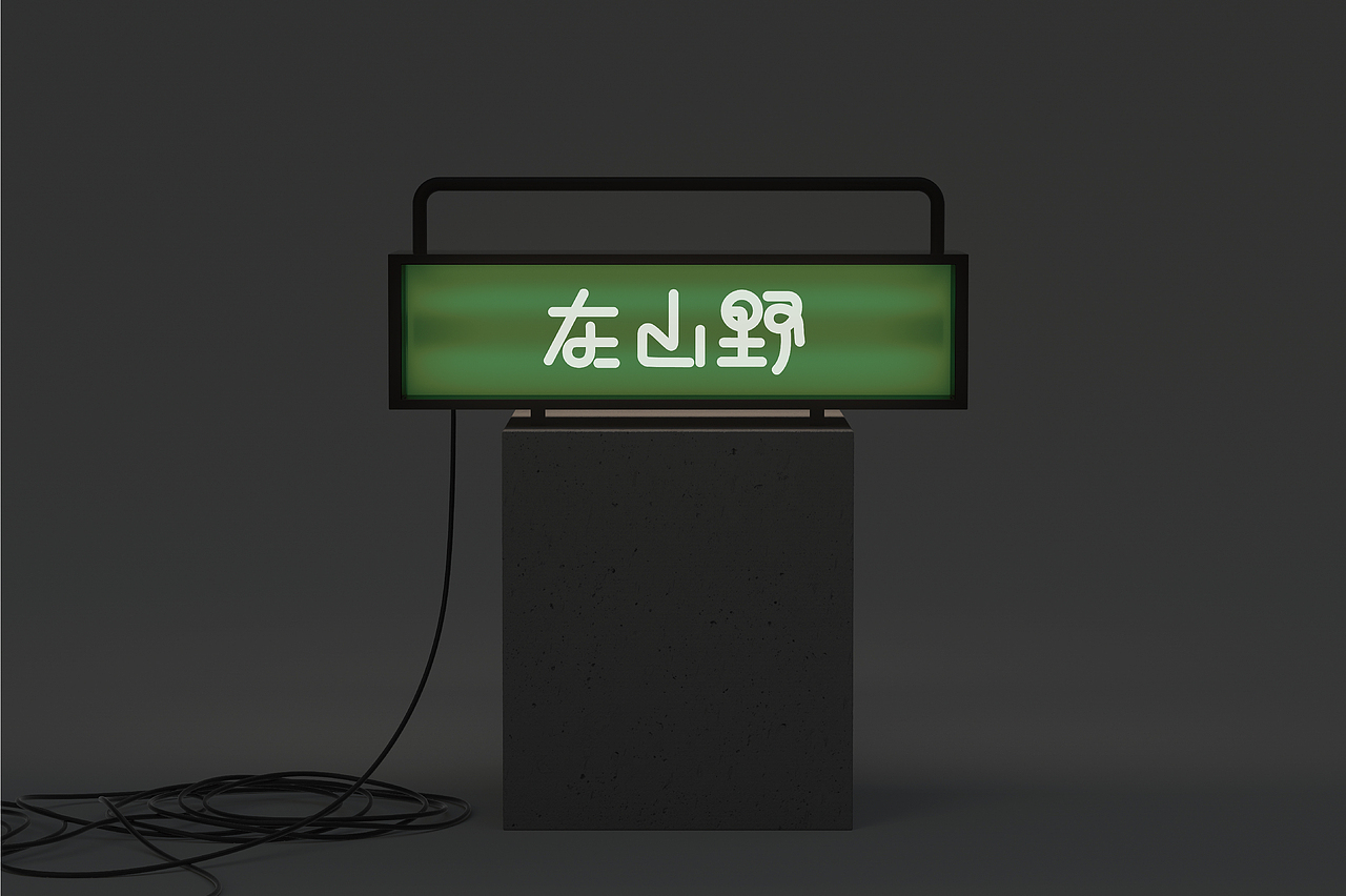 “在山野”露营基地视觉形象再设计（图ZMzM5MDg5MjA0） - 品牌 - 站酷设计师别_扒拉我原创素材 - 站酷ZCOOL