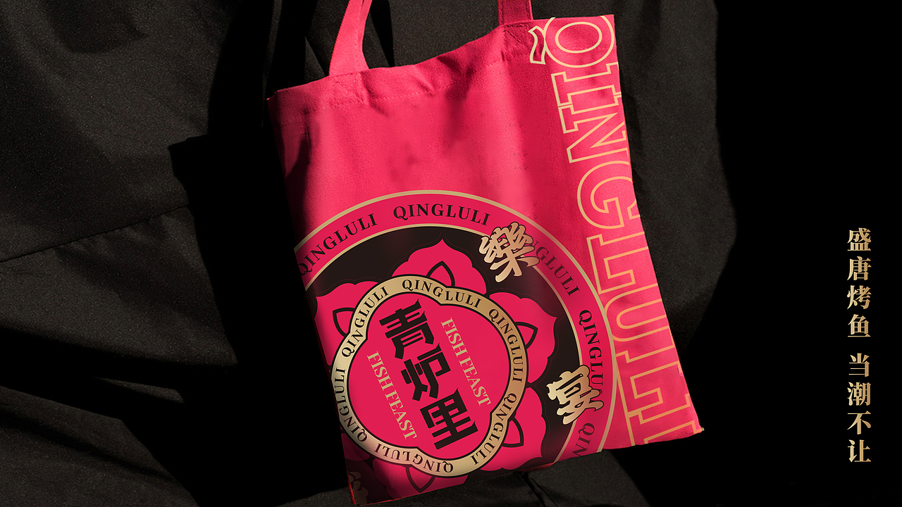 青炉里青花椒烤鱼2.0/餐饮品牌升级设计