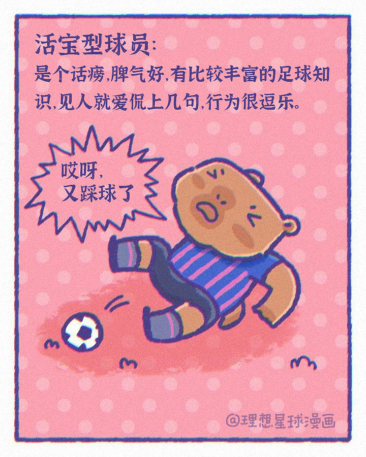 足球场上的各类型球员，你是哪一种（图ZMzQyOTM3MDcy） - 短篇/格漫 - 站酷设计师理想星球漫画原创素材 - 站酷ZCOOL