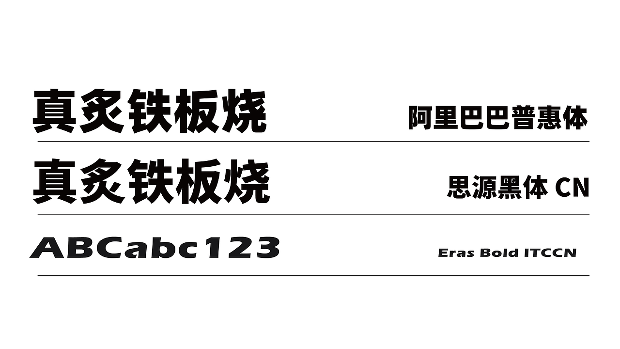 真炙铁板烧 - 餐饮品牌全案设计丨VI