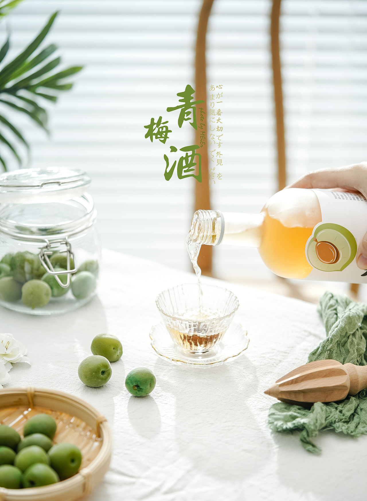 产品摄影|日系青梅酒（图ZMzI1NzQ4NzEy） - 产品摄影 - 站酷设计师摄影师蔡依琳原创素材 - 站酷ZCOOL