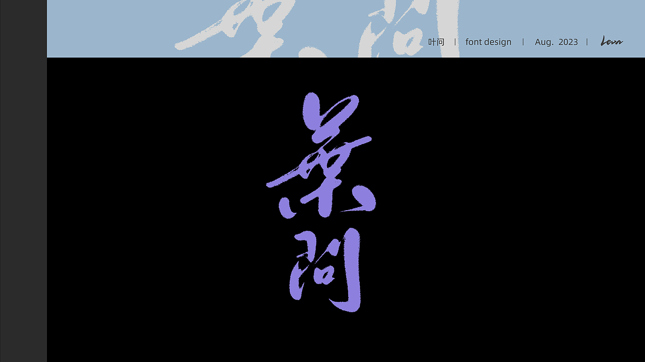 消夏手书 | Summer Resort