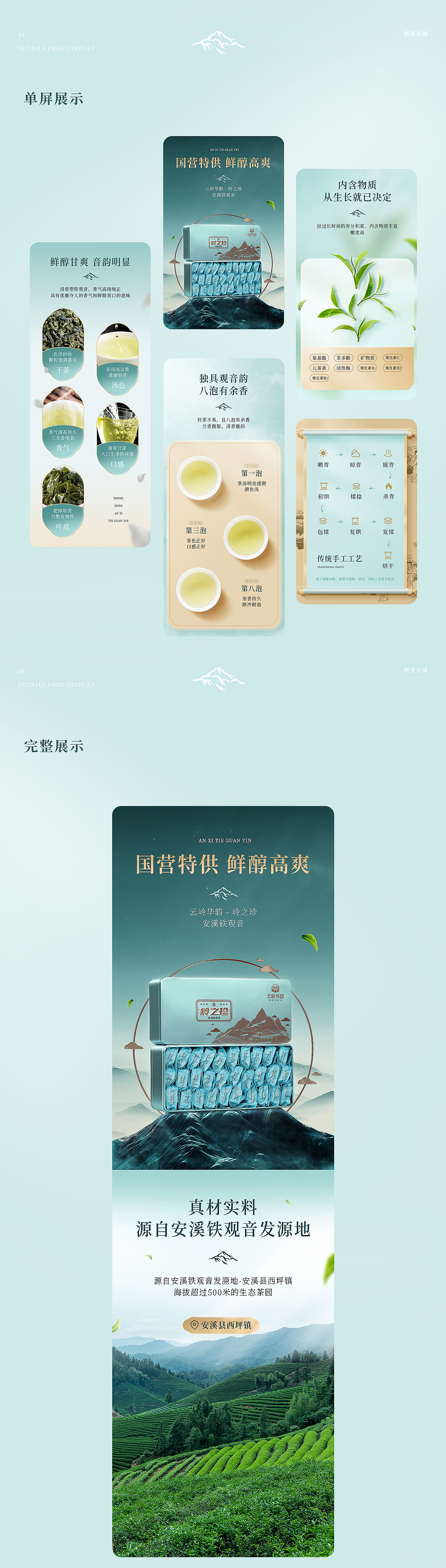 X2 国企茶叶详情页分享 云岭华韵 / 珍山素全