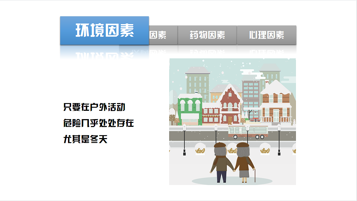 PPT作品-《如何预防老人跌倒》