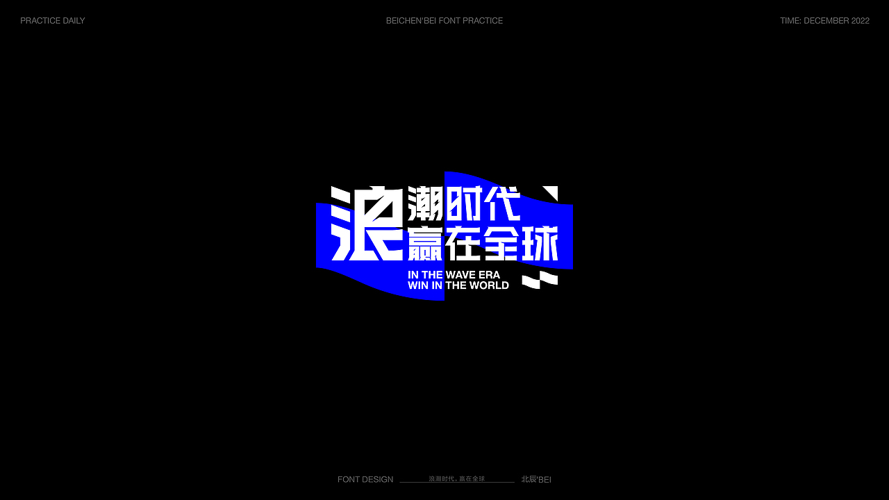 字体设计小整理（图ZMzE4NDU4ODk2） - 字体/字形 - 站酷设计师北辰丶BEI原创素材 - 站酷ZCOOL