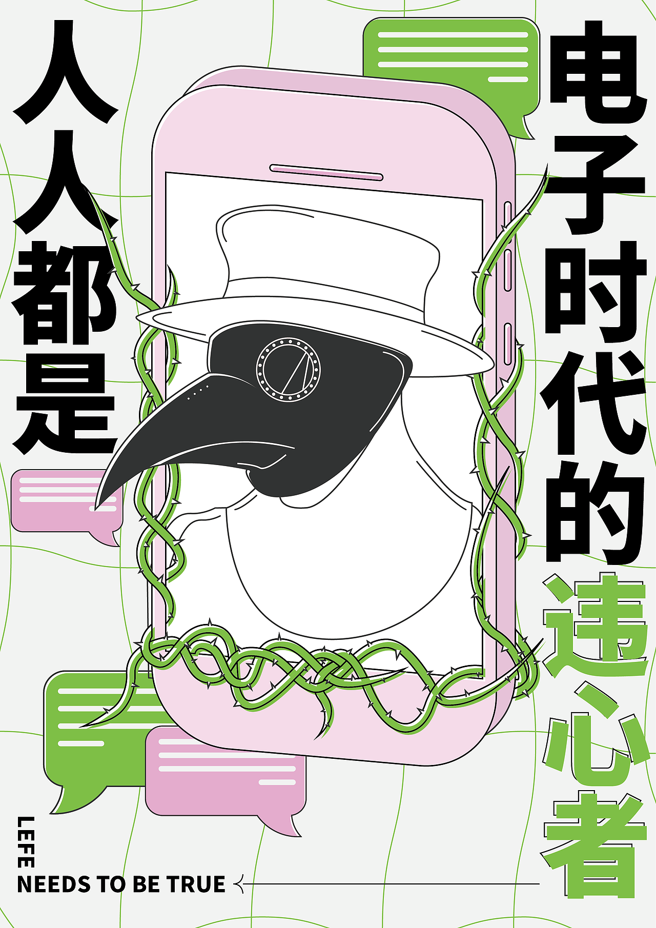 海报速写7.8----人人都是电子时代的违心者