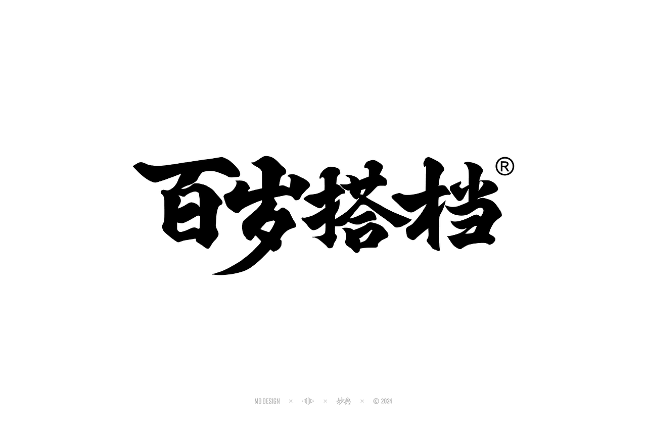 2023手写字体年度总结（图ZMzYwMjM2NjQ0） - 字体/字形 - 站酷设计师妙典手写原创素材 - 站酷ZCOOL