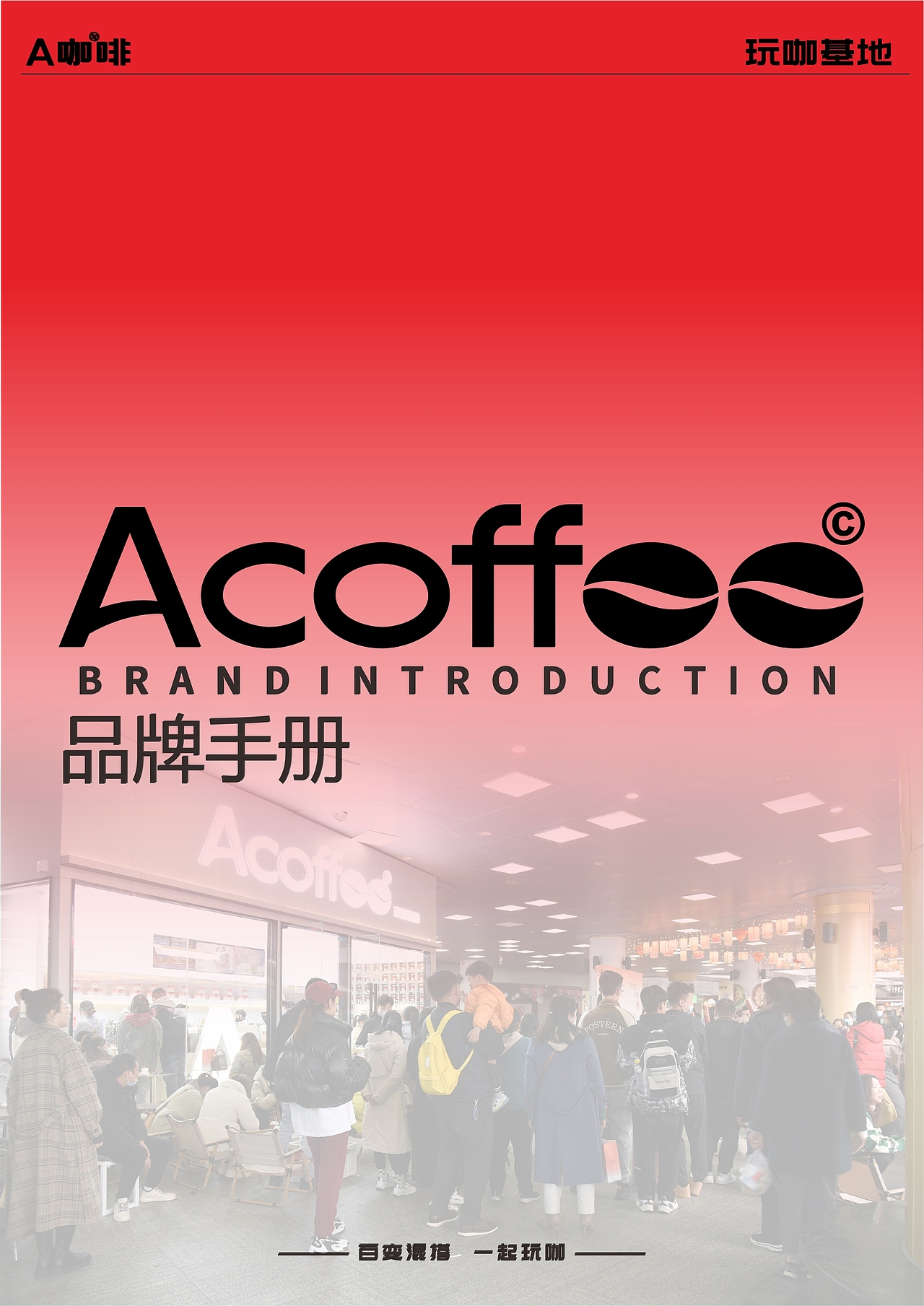 A咖啡品牌介绍3.0版（图ZMzM3NjczNjgw） - 文案/策划 - 站酷设计师祁枢原创素材 - 站酷ZCOOL